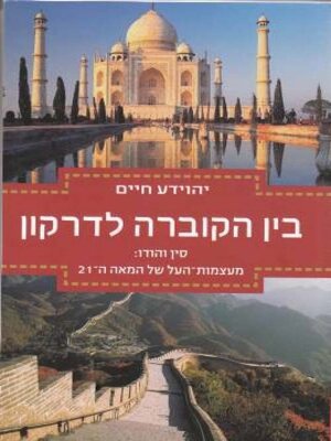cover image of בין הקוברה לדרקון
